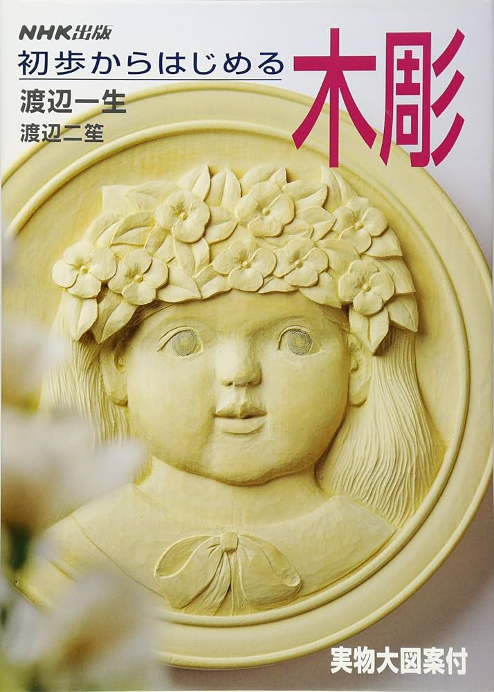 初歩からはじめる木彫 | 渡辺 一生, 渡辺 二笙 |本 | 通販 | Amazon